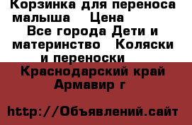 Корзинка для переноса малыша  › Цена ­ 1 500 - Все города Дети и материнство » Коляски и переноски   . Краснодарский край,Армавир г.